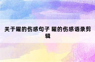 关于曜的伤感句子 曜的伤感语录剪辑